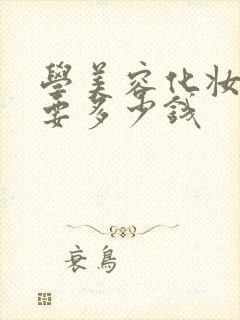 学美容化妆美甲要多少钱