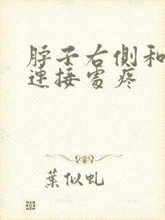 脖子右侧和肩膀连接处疼