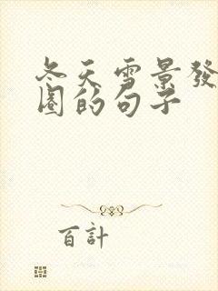 冬天雪景发朋友圈的句子