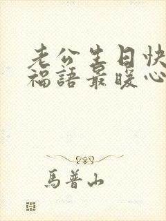 老公生日快乐祝福语最暖心的句子