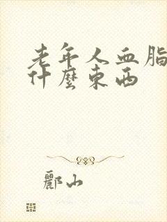 老年人血脂高吃什么东西封面