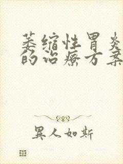 萎缩性胃炎c2的治疗方案