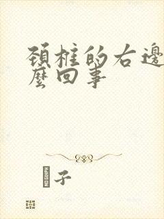 颈椎的右边疼怎么回事