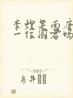 李煜是南唐最后一位国君吗