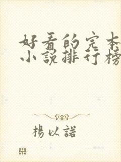 好看的完本玄幻小说排行榜前十名