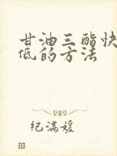 甘油三酯快速降低的方法封面