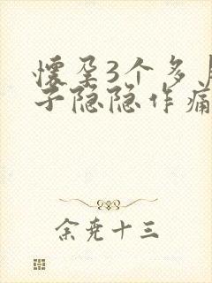 怀孕3个多月肚子隐隐作痛