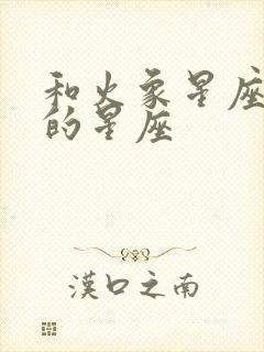 和火象星座最配的星座