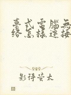 台式电脑无线网络怎样连接