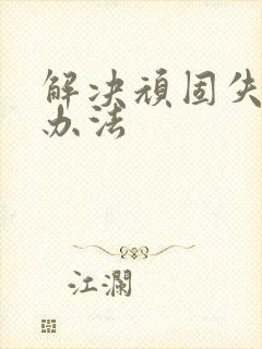 解决顽固失眠的办法