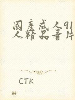 国产成人91成人精品看片封面