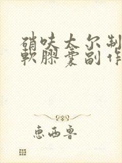 硝呋太尔制霉素软胶囊副作用