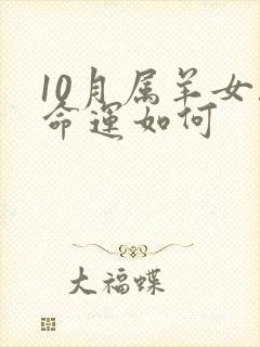 10月属羊女孩命运如何