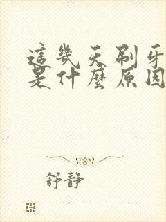 这几天刷牙出血是什么原因