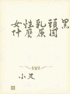 女性乳头黑色是什么原因