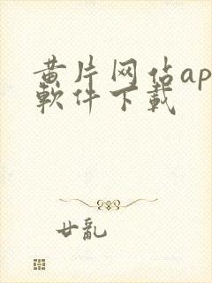 黄片网站app软件下载封面