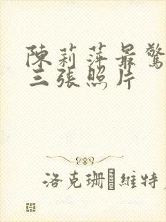 陈莉萍最惊艳的三张照片