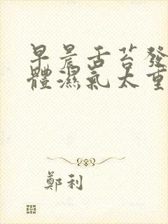 早晨舌苔发白身体湿气太重封面