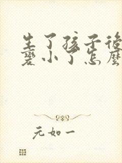 生了孩子后胸部变小了怎么办封面