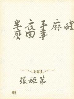 半夜手麻醒是怎么回事