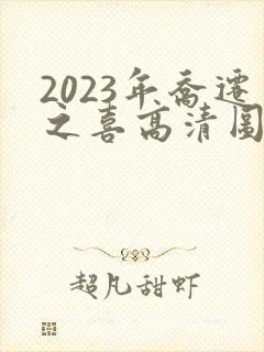 2023年乔迁之喜高清图片