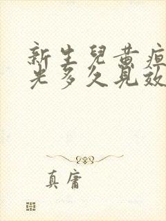 新生儿黄疸照蓝光多久见效