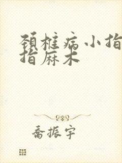 颈椎病小指无名指麻木