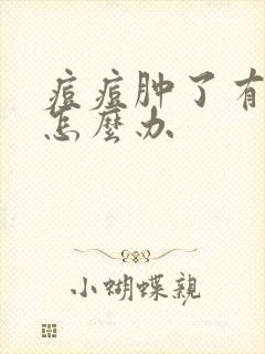 痘痘肿了有硬块怎么办