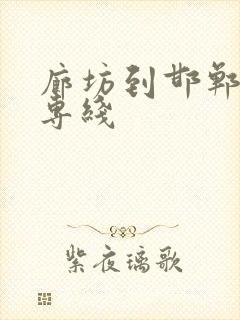 廊坊到邯郸物流专线