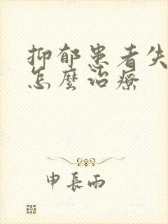 抑郁患者失眠要怎么治疗封面