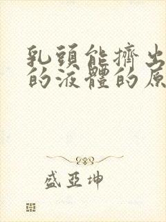 乳头能挤出少量的液体的原因