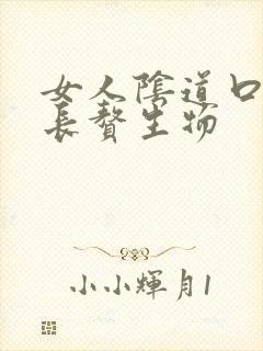 女人阴道口里面长赘生物