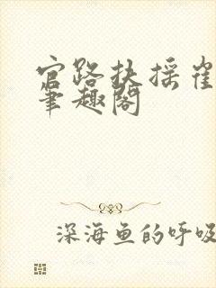 官路扶摇崔向东笔趣阁