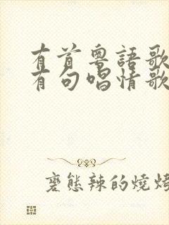 有首粤语歌里面有句唱情歌