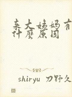 来大姨妈有血块什么原因