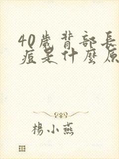 40岁背部长痘痘是什么原因