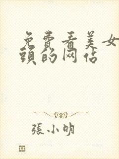 免费看美女的奶头的网站