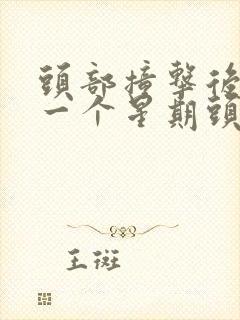 头部撞击后隔了一个星期头晕封面