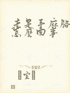 老是手麻胳膊麻怎么回事