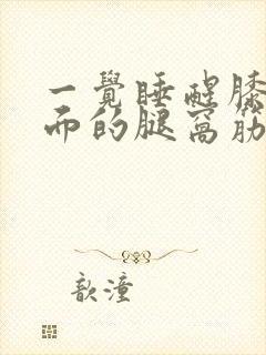 一觉睡醒膝盖后面的腿窝筋痛封面