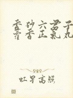 香砂六君子丸和藿香正气丸可以同吃吗