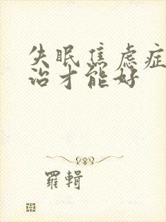 失眠焦虑症怎么治才能好