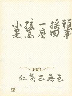 小孩一摇头就疼是怎么回事