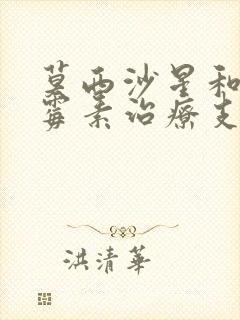 莫西沙星和阿奇霉素治疗支原体哪个好