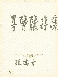 胃隐隐作痛还伴有胃胀打嗝