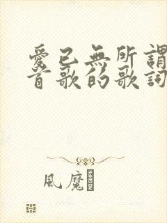 爱已无所谓是哪首歌的歌词