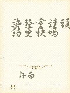 染发会让头发白的更快吗