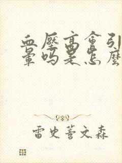 血压高会引起头晕吗是怎么回事儿封面