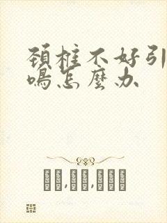 颈椎不好引起耳鸣怎么办