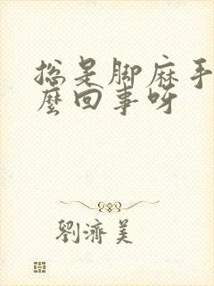 总是脚麻手麻怎么回事呀